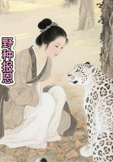 野种报恩