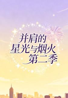 并肩的星光与烟火第二季