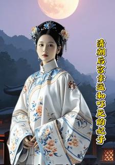 清朝后宫幸运和吓死的妃子