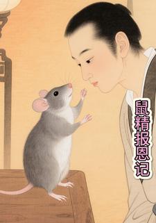 鼠精报恩记