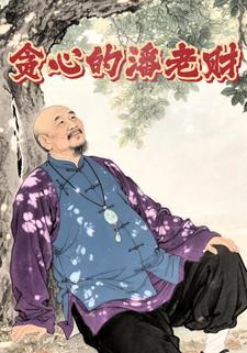 贪心的潘老财