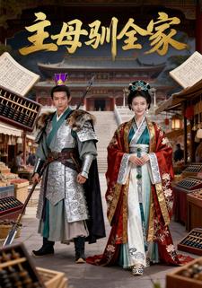 主母训全家