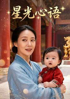 星光心语