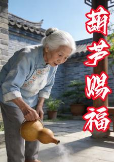 葫芦赐福