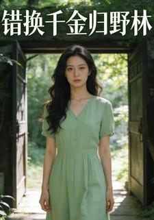 错换千金归野林