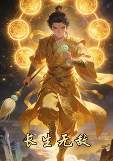 长生无敌