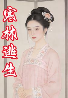 寒林逃生