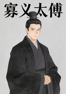 寡义太傅