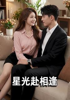 星光赴相逢