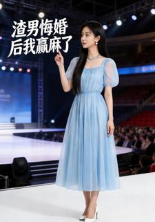 渣男悔婚后我赢麻了