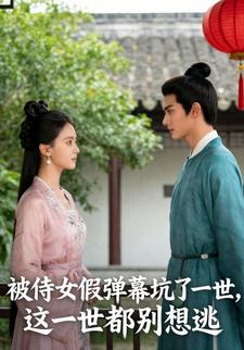 被侍女假弹幕坑了一世，这一世都别想逃