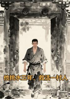 他挑水三年，救活一村人