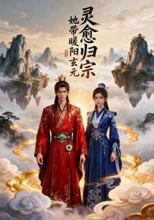 灵愈归宗：她带暖阳回玄元