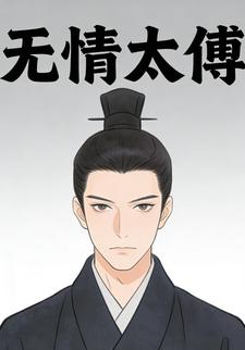 无情太傅
