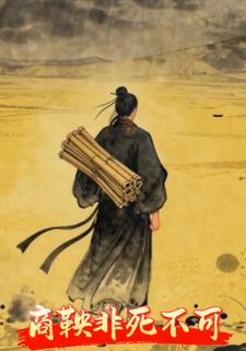 商鞅非死不可