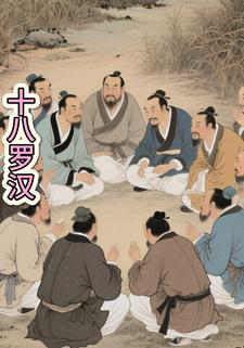 十八罗汉