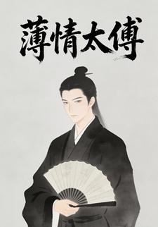薄情太傅
