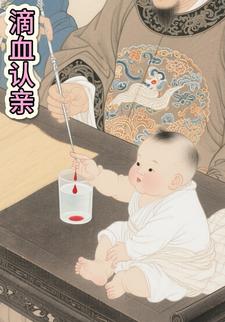 滴血认亲