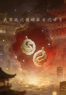 我用现代谋略救古代世子