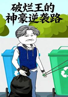 破烂王的神豪逆袭路