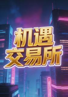 机遇交易所