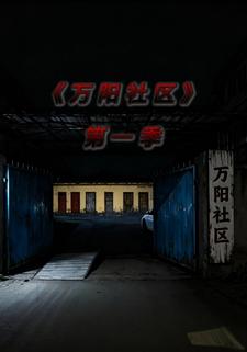 万阳社区第一季