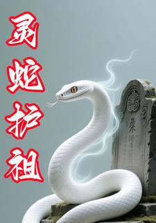 灵蛇护祖