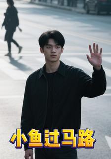 小鱼过马路