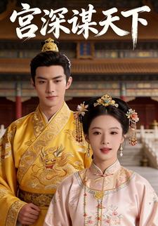 宫深谋天下