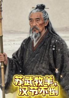 苏武牧羊，汉节不倒