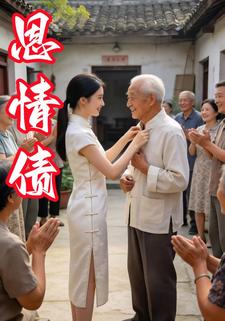 恩情债