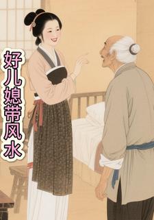 好儿媳带风水