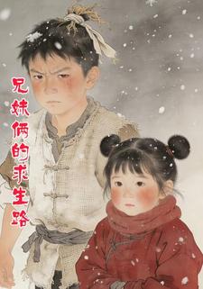 兄妹俩的求生路