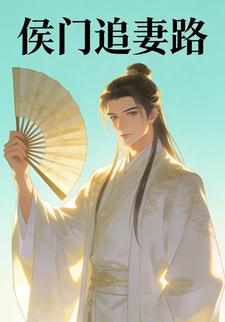 侯门追妻路