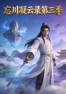 忘川凝云录第三季