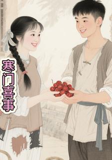 寒门喜事