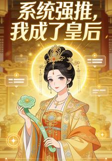 系统强推，我成了皇后