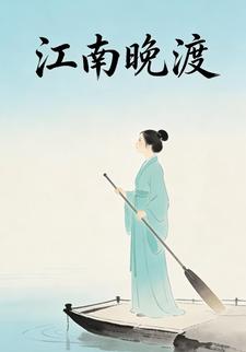 江南晚渡