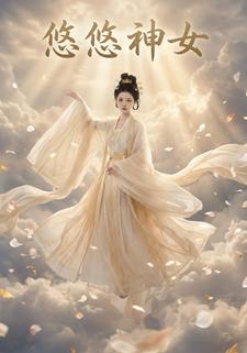 悠悠神女