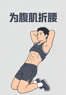 为腹肌折腰
