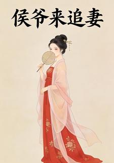 侯爷来追妻