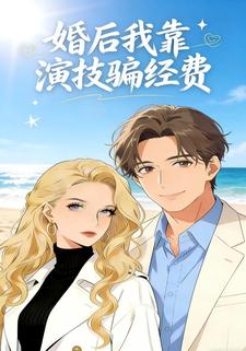 婚后我靠演技骗经费