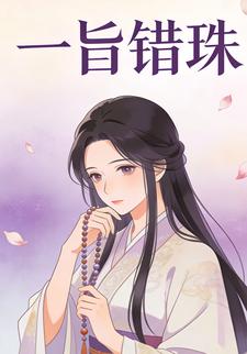 一旨错珠