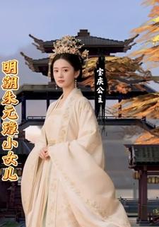 明朝朱元璋小女儿