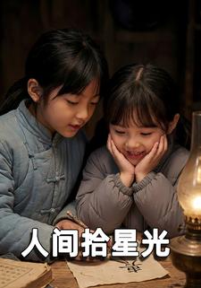 人间拾星光