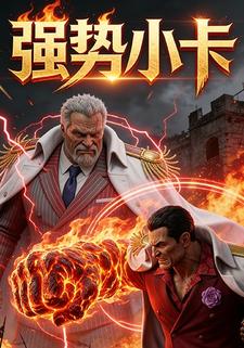 强势小卡