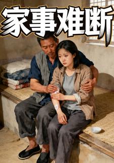 家事难断