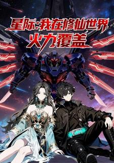 星际：我在修仙世界火力覆盖