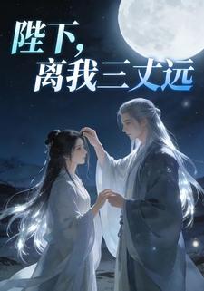 陛下，离我三丈远