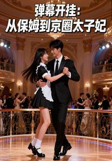 弹幕开挂：从保姆到京圈太子妃